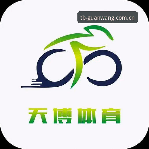 天博体育最新入口功能详解 天博体育最新入口功能详解:从官网直达到移动端体验的深度分析